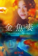 &quot;Fishbowl Wives&quot; - Japanese Movie Poster (xs thumbnail)