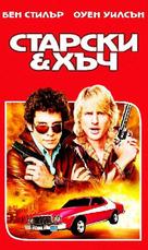 Starsky and Hutch - Bulgarian Movie Poster (xs thumbnail)