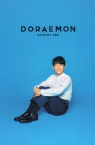 Doraemon Nobita no Takarajima - Japanese Movie Poster (xs thumbnail)