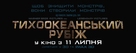 Pacific Rim - Ukrainian Logo (xs thumbnail)