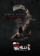 Bi Xian 2 - Chinese Movie Poster (xs thumbnail)