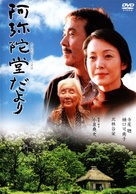 Amida-do dayori - Japanese DVD movie cover (xs thumbnail)