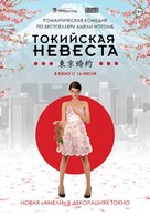 Tokyo Fianc&eacute;e - Russian Movie Poster (xs thumbnail)