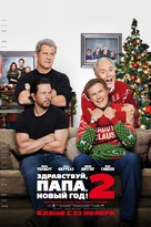 Daddy&#039;s Home 2 - Russian Movie Poster (xs thumbnail)