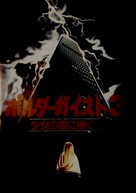 Poltergeist III - Japanese Movie Poster (xs thumbnail)