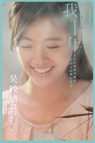 Our Ten Years - Chinese Movie Poster (xs thumbnail)