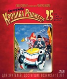 Who Framed Roger Rabbit - Russian Blu-Ray movie cover (xs thumbnail)