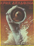 Krik delfina - Ukrainian Movie Poster (xs thumbnail)