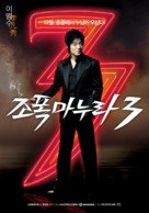 Jopog manura 3 - South Korean Movie Poster (xs thumbnail)