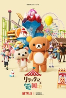 &quot;Rilakkuma&#039;s Theme Park Adventure&quot; - Japanese Movie Poster (xs thumbnail)