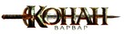 Conan the Barbarian - Russian Logo (xs thumbnail)