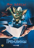 Gremlins - Russian Movie Cover (xs thumbnail)