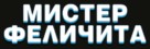 Mister Felicit&agrave; - Russian Logo (xs thumbnail)