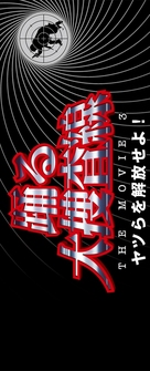 Odoru daisousasen the movie 3 - Japanese Logo (xs thumbnail)