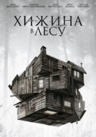 The Cabin in the Woods - Russian DVD movie cover (xs thumbnail)