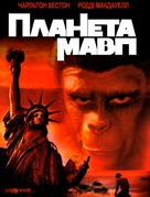 Planet of the Apes - Ukrainian DVD movie cover (xs thumbnail)