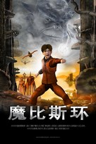 Thru the Moebius Strip - Chinese poster (xs thumbnail)