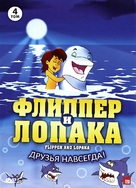 &quot;Flipper &amp; Lopaka&quot; - Russian DVD movie cover (xs thumbnail)