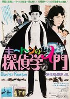 Sherlock Jr. - Japanese Movie Poster (xs thumbnail)
