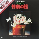 The Funhouse - Japanese Movie Cover (xs thumbnail)