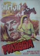 Pratiggya - Indian Movie Poster (xs thumbnail)