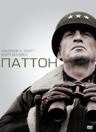 Patton - Russian DVD movie cover (xs thumbnail)