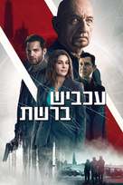 Spider in the Web - Israeli Video on demand movie cover (xs thumbnail)