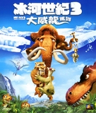 Ice Age: Dawn of the Dinosaurs - Hong Kong Movie Cover (xs thumbnail)