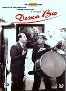 Dezha vyu - Russian DVD movie cover (xs thumbnail)