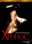 Cronos - Russian DVD movie cover (xs thumbnail)