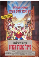 An American Tail: Fievel Goes West - Israeli Movie Poster (xs thumbnail)