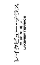 Lakeview Terrace - Japanese Logo (xs thumbnail)