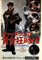 The Gold Rush - Japanese Movie Poster (xs thumbnail)
