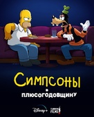 The Simpsons in Plusaversary - Russian Video on demand movie cover (xs thumbnail)