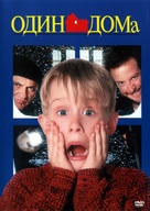 Home Alone - Russian DVD movie cover (xs thumbnail)
