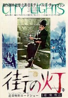 City Lights - Japanese Movie Poster (xs thumbnail)
