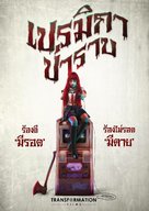 Premika - Thai Movie Poster (xs thumbnail)