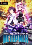 &quot;Gakusen toshi asterisk&quot; - Russian Movie Cover (xs thumbnail)