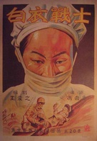 Bai yi zhan shi - Chinese Movie Poster (xs thumbnail)