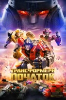 Transformers One - Ukrainian Movie Poster (xs thumbnail)