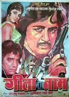 Geetaa Mera Naam - Indian Movie Poster (xs thumbnail)