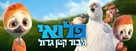 L&oacute;i: &THORN;&uacute; Fl&yacute;gur Aldrei Einn - Israeli Movie Poster (xs thumbnail)