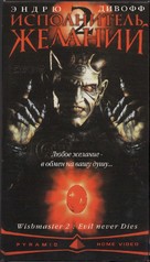 Wishmaster 2: Evil Never Dies - Russian Movie Cover (xs thumbnail)