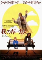 Bogus - Japanese Movie Poster (xs thumbnail)