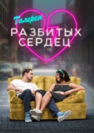 The Broken Hearts Gallery - Russian Movie Cover (xs thumbnail)