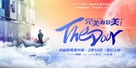 Wan Mei You Duo Mei - Chinese Movie Poster (xs thumbnail)