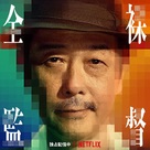 &quot;The Naked Director&quot; - Japanese Movie Poster (xs thumbnail)
