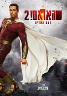 Shazam! Fury of the Gods - Israeli Movie Poster (xs thumbnail)