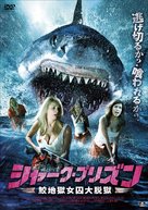 Sharkansas Women&#039;s Prison Massacre - Japanese Movie Cover (xs thumbnail)