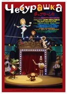 Cheburashka - Japanese Movie Poster (xs thumbnail)